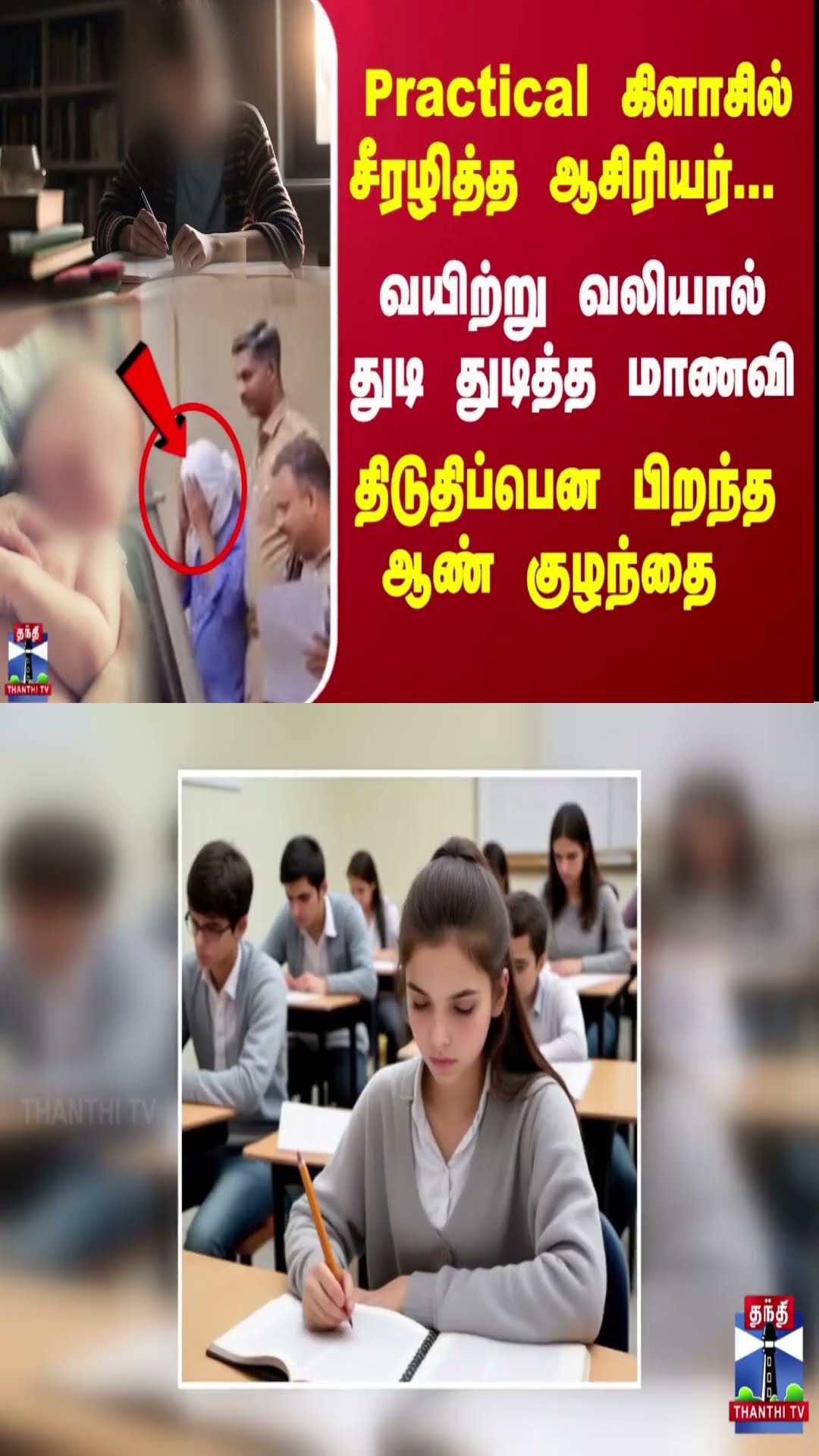 Practical கிளாசில் சீரழித்த ஆசிரியர்..திடுதிப்பென பிறந்த ஆண்  குழந்தை
