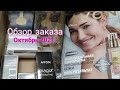 AVON ⚛ Обзор заказа ⚛ Каталог - октябрь 2021👍🤩