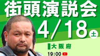 豊中市長選をライブ配信！#豊中市長選#政治#Vlog