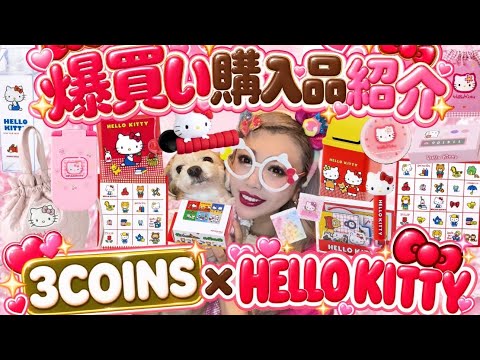 3COINS x Hello Kitty] Too cute, so I went on a shopping spree