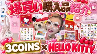即完売⭐︎大人気⭐︎HELLO KITTY x 3COINS⭐︎豪華⭐︎ 30点セット⭐︎ 3COINS x Hello Kitty] Too cute, so I went on a shopping spree