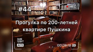 Прогулка по 200-летней квартире Пушкина в Санкт-Петербурге