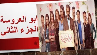 حلقة مسلسل ابو العروسه 82 تحقيق نجاحات كبيرة