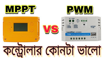 MPPT এবং PWM কন্ট্রোলার কোনটা ভালো  || MPPT vs PWM Solar controller
