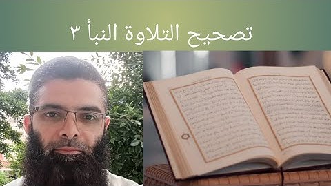 تصحيح التلاوة #سورة النبأ ٣