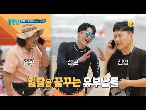 [예고] 일탈을 꿈꾸는 유부남들?!😎 낭만 넘치는 바다 버스킹까지🎤🌊🌙  [살림하는 남자들/House Husband 2] | KBS 방송