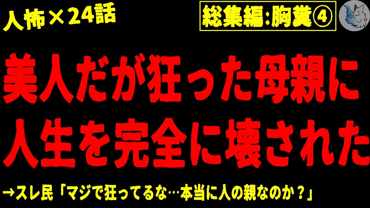 【2chヒトコワ】胸糞注意・後味の悪い系の人間の怖い話まとめ…総集編part４（短編集)【ゆっくり/怖いスレ/人怖】