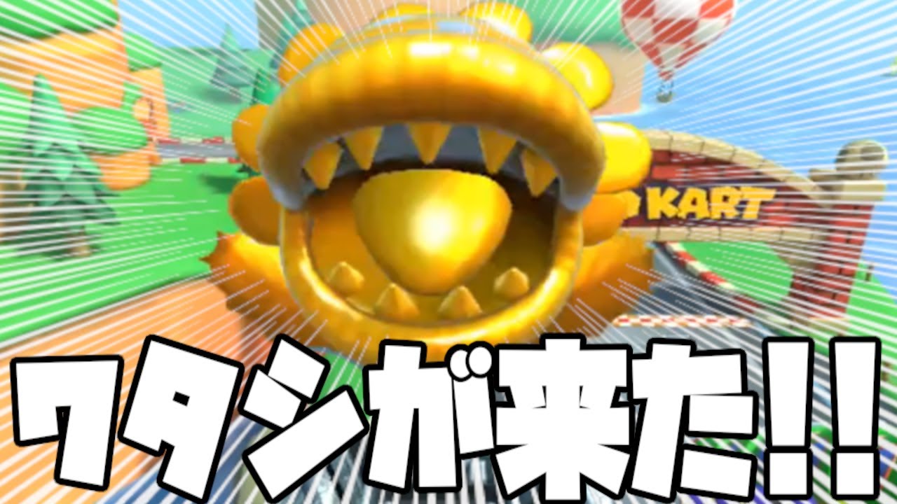 オンライン対戦】ボスパックンゴールドさんが通りますよ【マリオカート