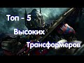 Топ 5 Высоких Трансформеров ✔️ Трансформеры 5: Последний Рыцарь ✅ Transformers 5 : The Last Knight