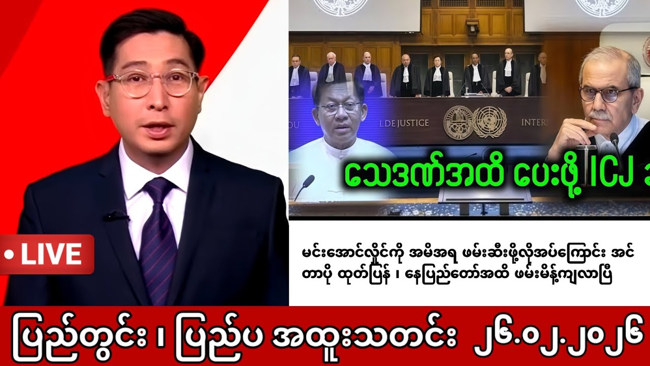 Khit Thit | BBC News | မြန်မာသတင်းဌာန၏ ဖေဖော်ဝါရီ ၂၆ ရက် ရုပ်သံသတင်းအစီအစဉ်