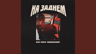 Video thumbnail of "Асия - На заднем"