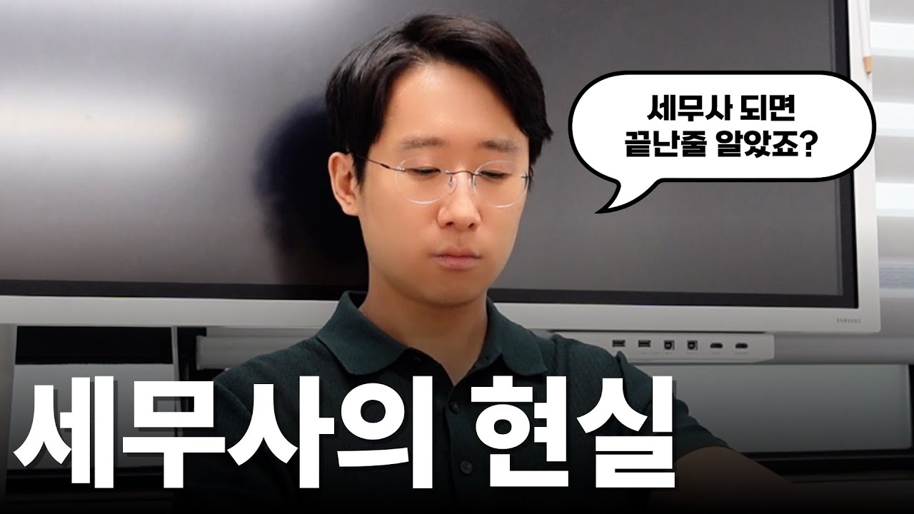 세무사의 현실 세무사 시험 준비하는분들 주목