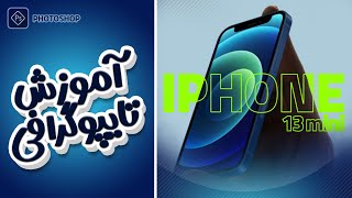 آموزش تایپوگرافی تبلیغاتی در فتوشاپ screenshot 3