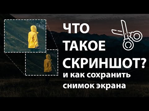 КАК СДЕЛАТЬ СКРИНШОТ ЭКРАНА |на КОМПЬЮТЕРЕ и НОУТБУКЕ|2020?!