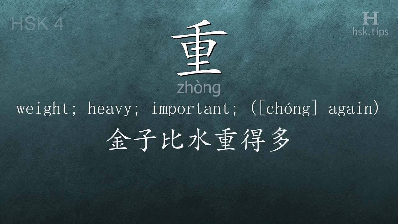 Chinese HSK 4 vocabulary 重 (zhòng), ex.3, www.hsk.tips chinese lessons intermediate