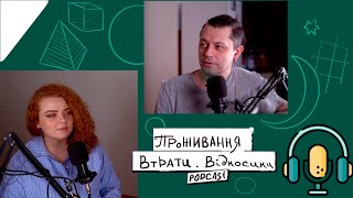 Проживання втрати. Шлюб і вихід з відносин. Збереження шлюбу. Подкаст з Психологом.