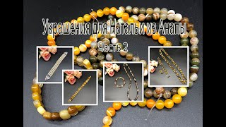 Комплект с агатом. Три браслета. Украшения для Натальи из Анапы. Часть 2.