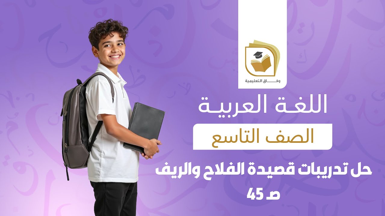 اللغة العربية للصف التاسع | حل تدريبات قصيدة الفلاح والريف  صـ 45