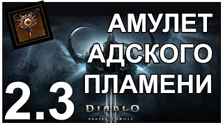 Гайд по созданию Амулета адского пламени Diablo 3
