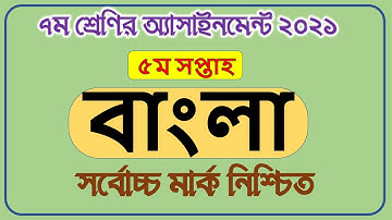 Class 7 Bangla Assignment 2021 | ৭ম শ্রেণি। বাংলা এসাইনমেন্ট | Assignment 5th week 2021।