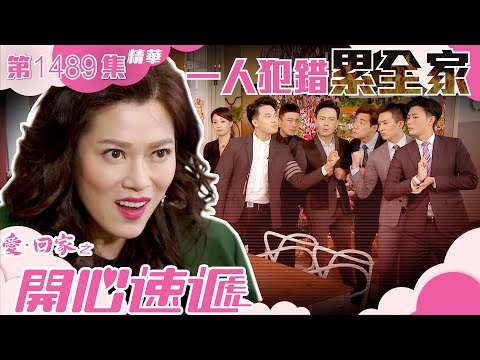 愛回家之開心速遞｜第1489集精華｜一人犯錯累全家｜TVB港劇精華