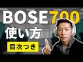 BOSE 700の使い方と設定方法を分かりやすく説明します！BOSEの高級ノイキャンヘッドホンNC700で出来ること【目次つき】