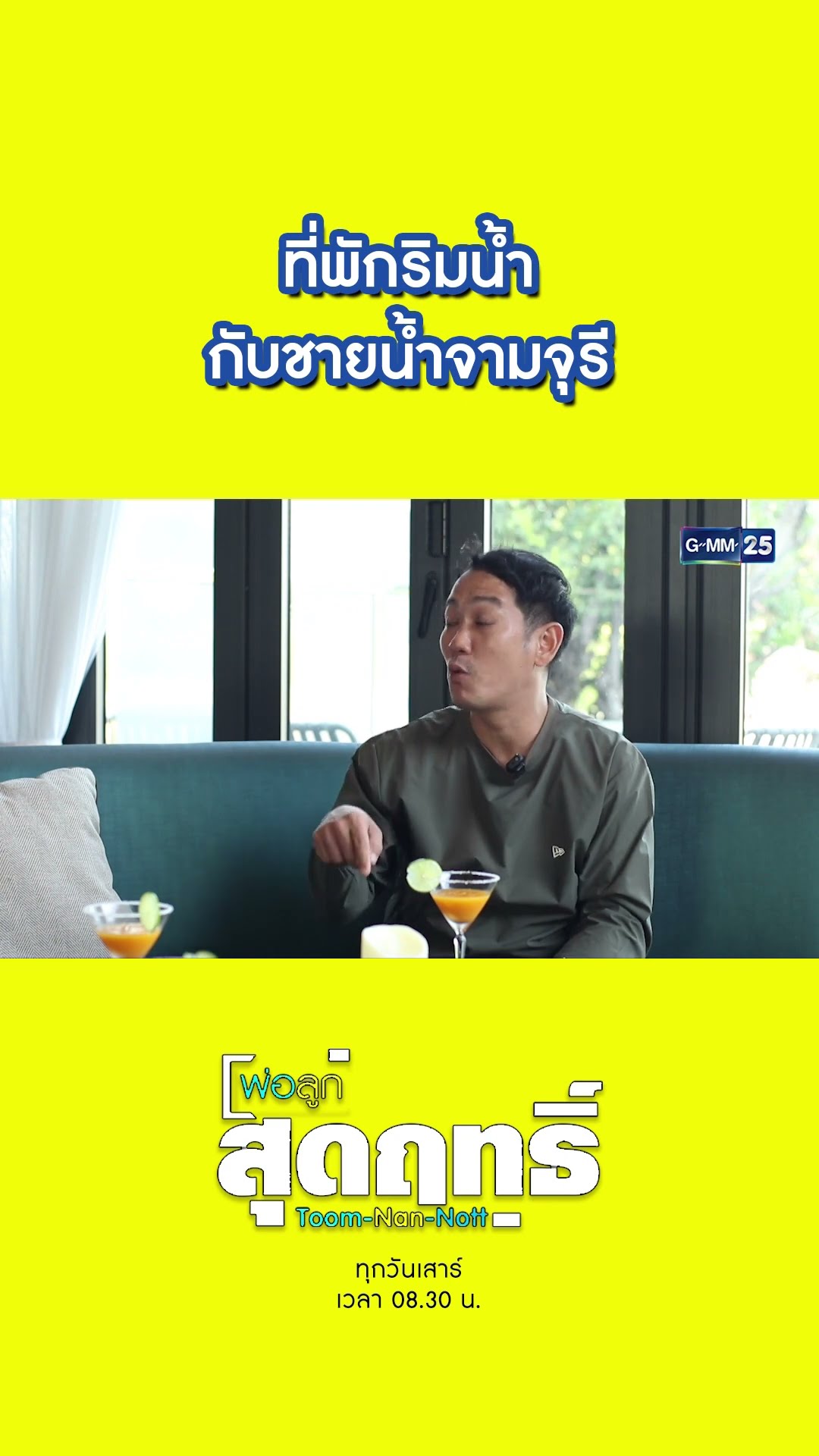 ที่พักริมน้ำ ชายน้ำจามจุรี | #Shorts #พ่อลูกสุดฤทธิ์ | GMM25