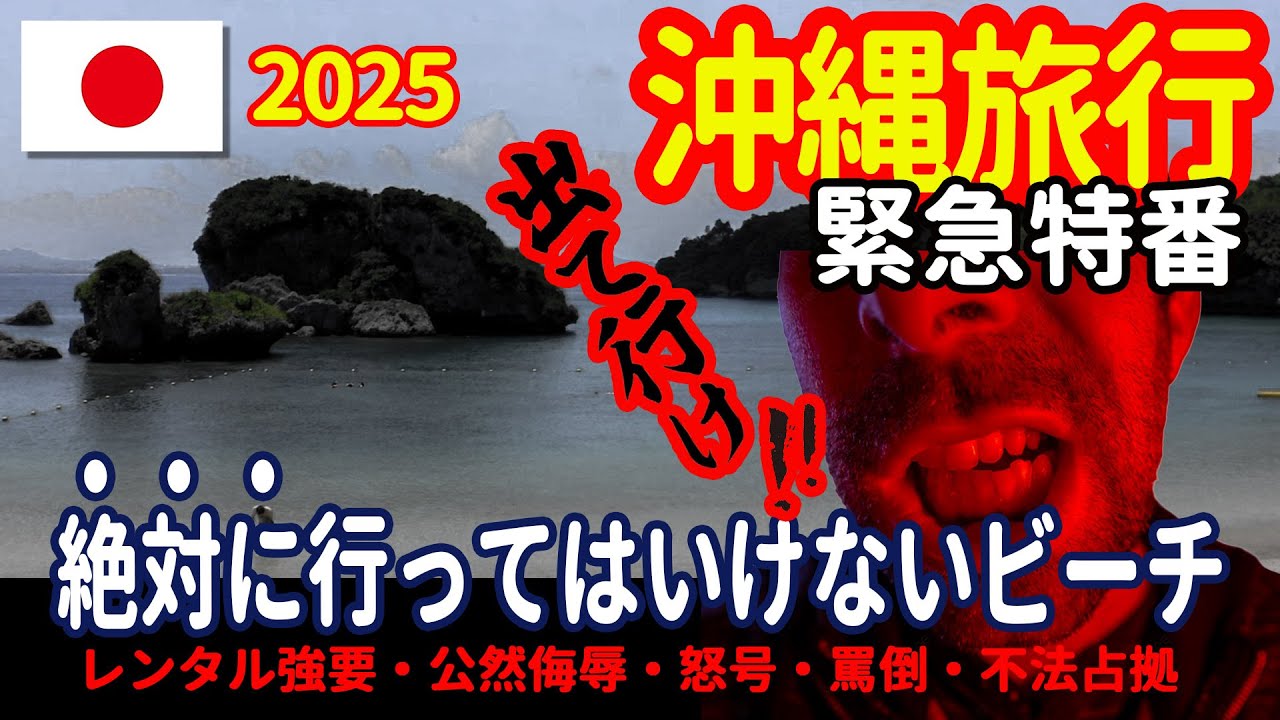 🇯🇵【沖縄・緊急特番】絶対に行くな！悪徳業者が営むビーチ。被害者が語る。
