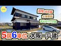 巨人Emanuel睇樓系列EP43｜港幣164萬·日幣2680萬💰大阪府阪南市全面翻新一戶建｜5房6車位🚘4千呎土地✨5分鐘步行到車站🚈2層樓各有座廁🚽