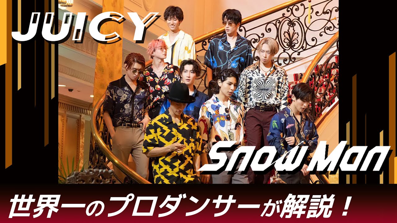 Snow Man（スノーマン）「JUICY」を世界一のプロダンサーがダンス解説!?