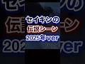 セイキンの伝説シーン2025ver セイキンの伝説シーン2025ver