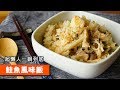 鮭魚風味飯｜超懶人一鍋到底｜105｜  Risotto With Salmon