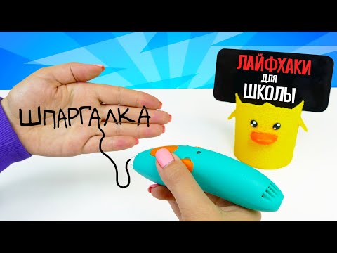 Видео: Сделала ШПАРГАЛКУ 3D Ручкой 