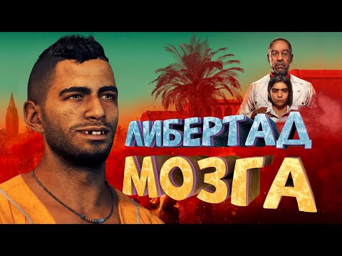 Как я играл в Far Cry 6