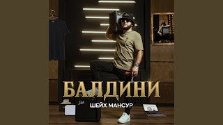 Балдини Балдини