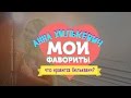 Анна Хилькевич – Мои фавориты в этом месяце