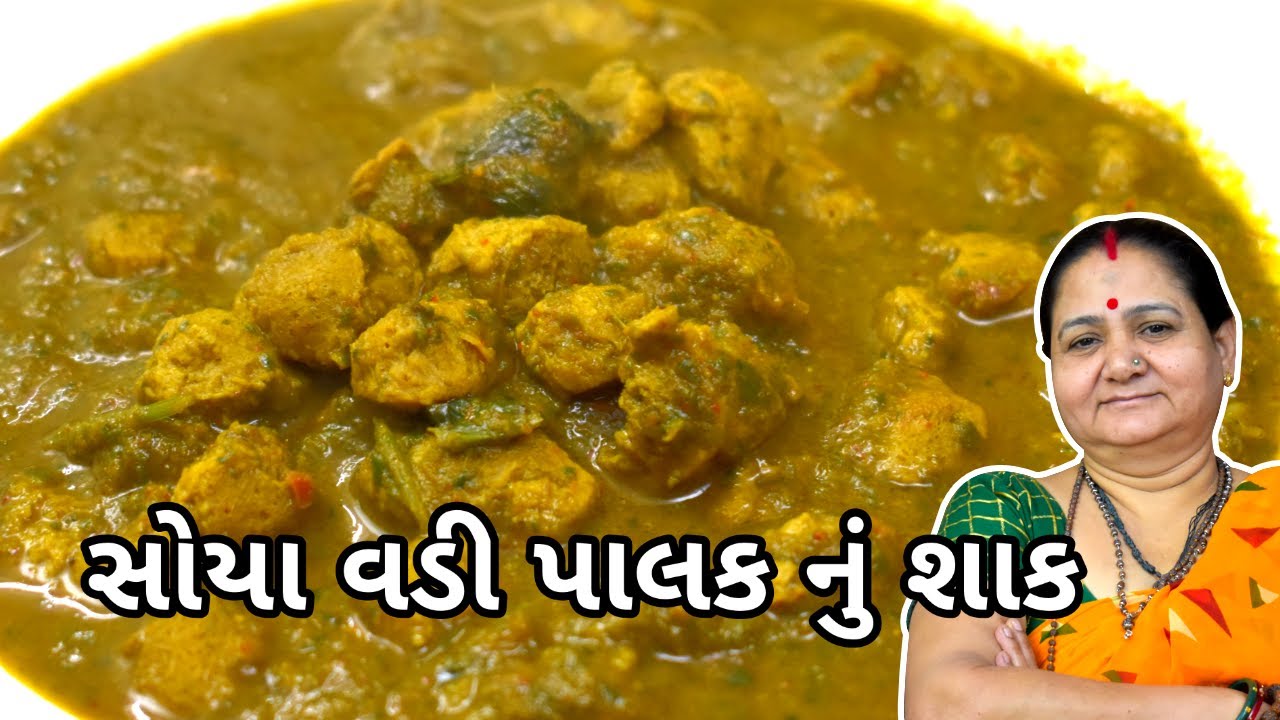 સોયા વડી અને પાલક નું શાક - Soya Vadi Ane Palak Nu Shaak - Aru'z Kitchen - Gujarati Recipe - Dinner