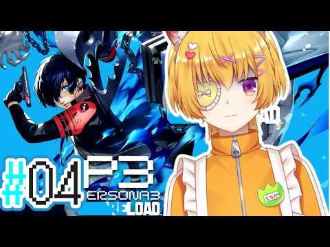 #04【 P3R/ペルソナ3リロード 】完全初見ペルソナ３リロード:テスト受けたらタルタロスに行くんですか？　5/14から【Vtuber/ネタバレあり】