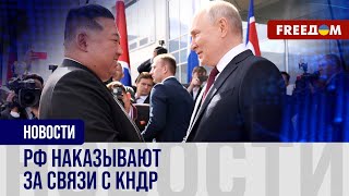 Сотрудничество Россия – КНДР: как ПРОТИВОДЕЙСТВУЮТ союзники Киева?