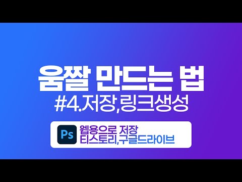 [움짤만드는법]#4.저장,링크생성-웹용으로 저장
