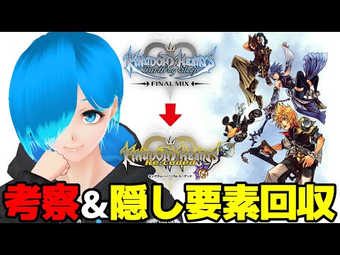 【KHBbS】ディズニー大好きVtuberが『キングダムハーツ バースバイスリープ 』の隠し要素回収&考察実況プレイ!【Vtuber実況】