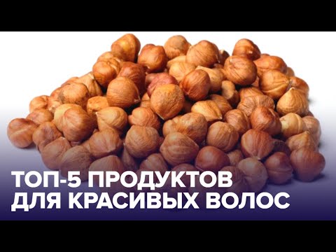 ТОП-5 продуктов с БИОТИНОМ для красивых волос