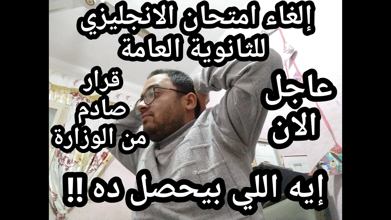 عاجل الأن !! الغاء امتحان الثانويه العامه لغه انجليزيه لأول مره ؟!! وتعديل مجموع الثانويه العامه ؟!