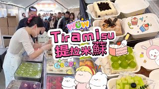 擺攤賣提拉米蘇，20251021PART1挑戰賣出55盘Tiramie🍰#蛋糕 #小吃#food #ooake #美食#streetfood #eat #cakedecorating#街头美食