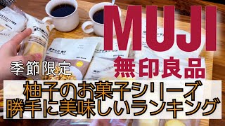 【無印良品MUJI sweets】季節限定柚子citronのお菓子シリーズ勝手に夫婦でランキング