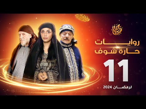 روايات حارة شوف لرمضان 2024 الحلقة 11