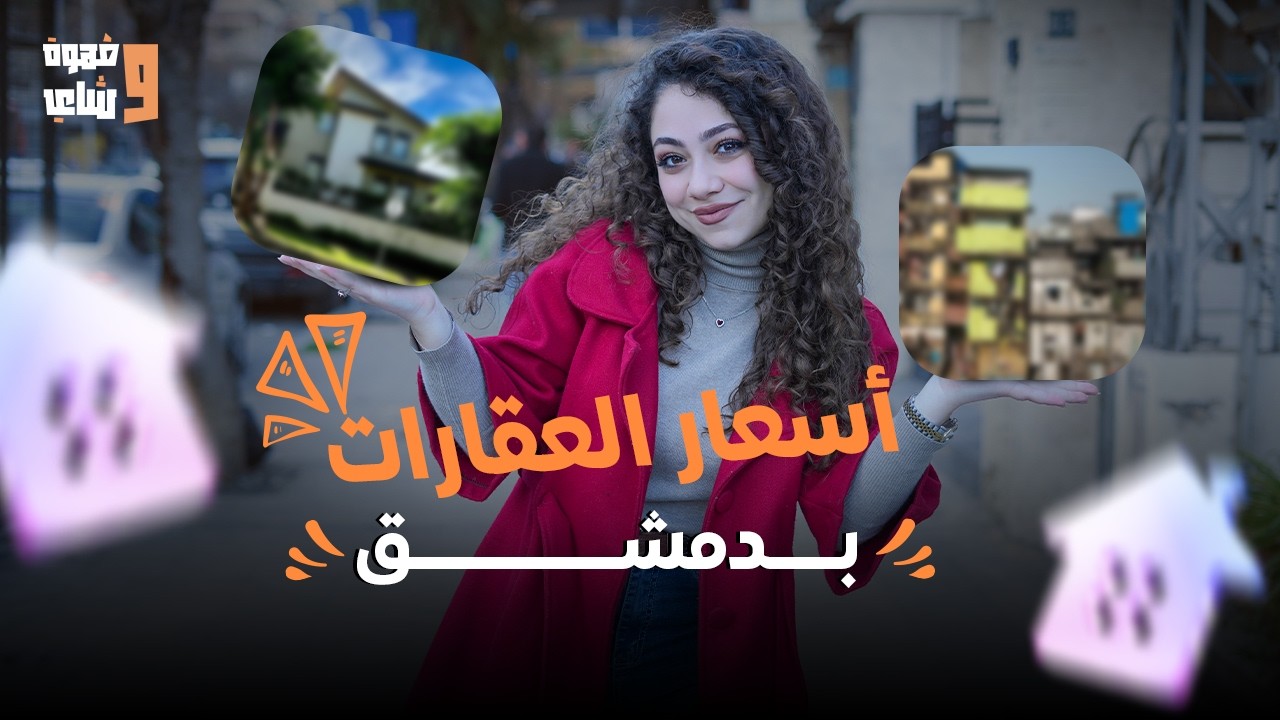 ماهي تكلفة شراء منزل في سوريا 2026؟ (الأرقام صادمة) | برنامج قهوة و شاي