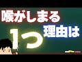 【有料級】喉が締まる原因はこれだけ!!対策もこれだけ!!
