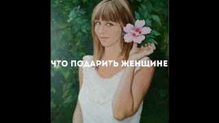 Что подарить женщине PortretForYou.ru Что подарить женщине PortretForYou.ru