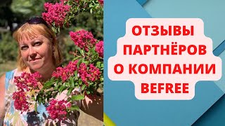 #автохаус #befree ОТЗЫВЫ ПАРТНЕРОВ О КОМПАНИИ